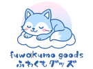 ふわくもグッズ